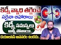 ఇవి తింటే కిడ్నీ సమస్యలు అన్నీపోతాయి | Diet for Kidney Disease | Dr PS Sagar