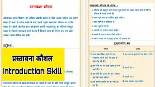 प्रस्तावना कौशल / introduction skill / with Example / B.Ed