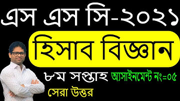 SSC 2021 Accounting Assignment 8th Week | SSC Assignment 2021 Accounting 8th Week