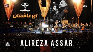 Alireza Assar - Ey Asheghan With Omid Nemati کنسرت علیرضا عصار - ای عاشقان