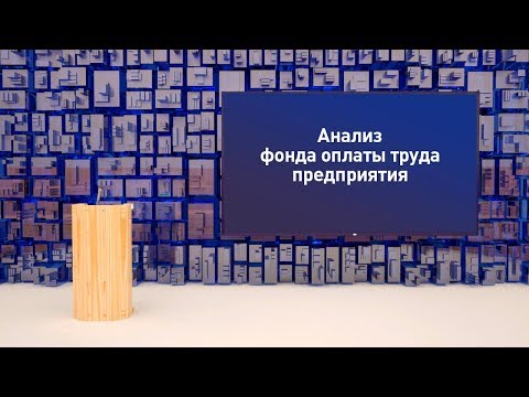 Пример защиты диплома Анализ фонда оплаты труда предприятия