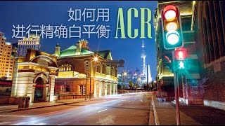 如何用ACR进行精确白平衡