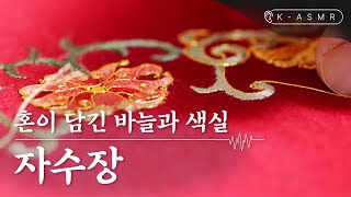 실과 바늘로 그림을 그리다, 자수장(Jasujang : Embroidery) | K-ASMR | KOREA