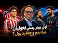 اول عرض رسمي لخوليان ماذا عن بيرناردو وغفارديول 