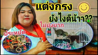 แต่งกรงกระรอก : สไตล์อายิว | กระรอก คลาสสิค