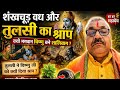 शंखचूड़ वध और तुलसी का श्राप | क्यों भगवान विष्णु बने शालिग्राम? | अद्भुत पौराणिक कथा#youtubelive#yt