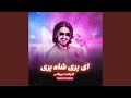 ای پری شاه پری