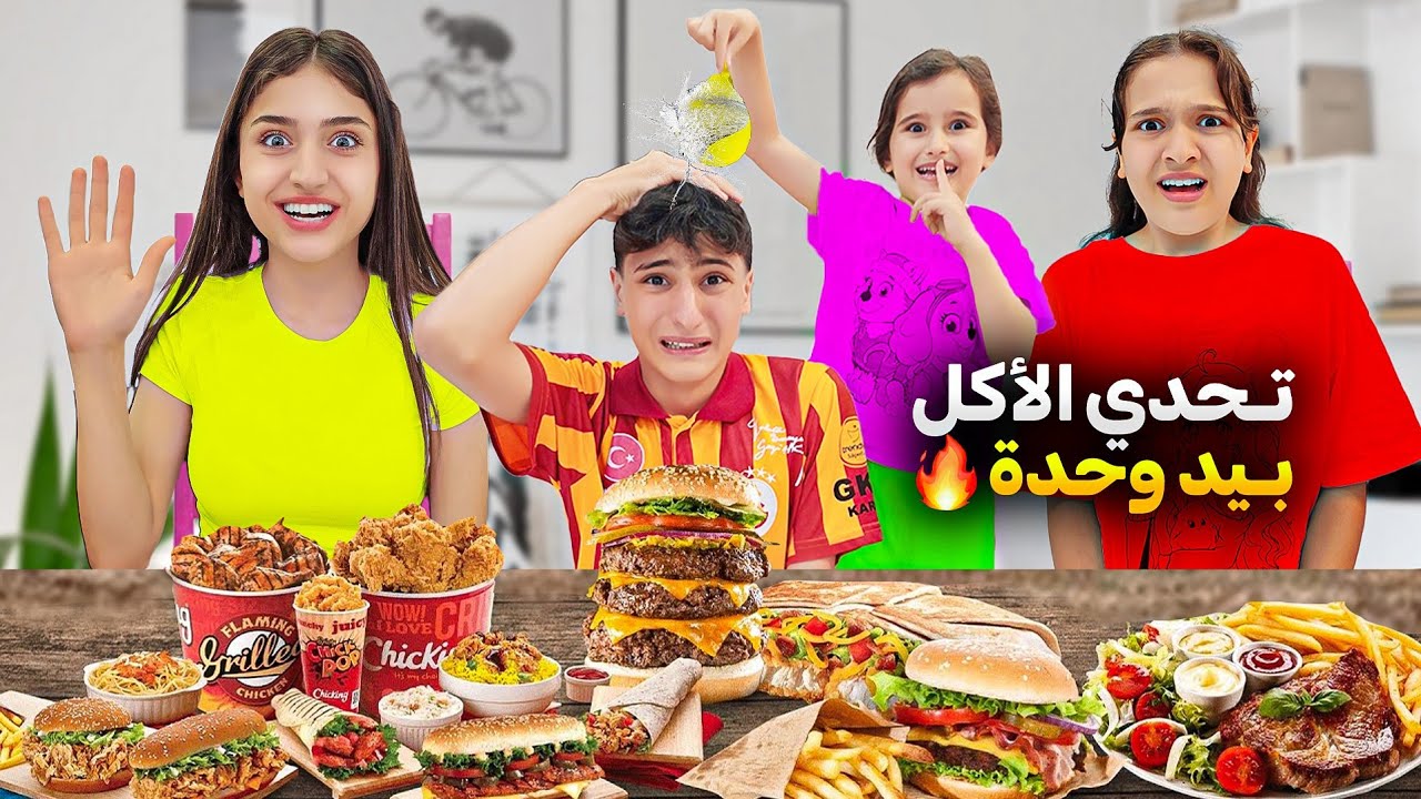 تحدي الأكل بأيد وحدة🤚🔥وفاء وعبير وشعبان وأمينة شامو عقبتهم 😱#وفاء_وعبير