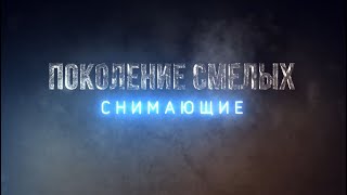 Поколение Смелых - 2 Серия - Снимающие