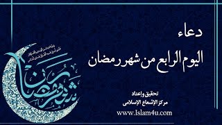 دعاء اليوم الرابع من شهر رمضان بصوت السيد امير الحسيني