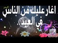 اجمل حالات وتس اب اغار عليك م ـــ ن اناس في العيد 