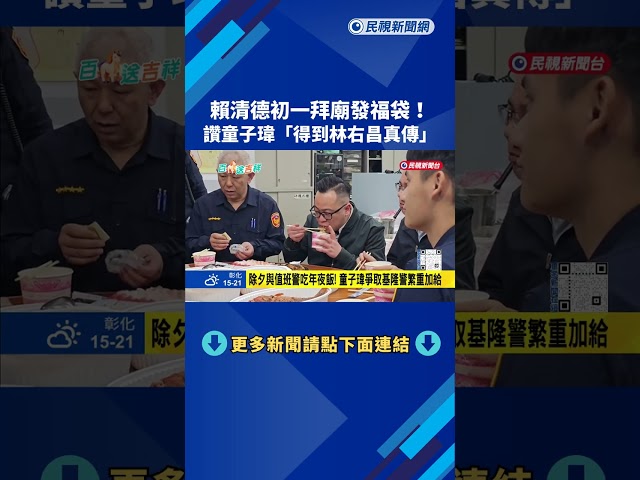 賴清德初一拜廟發福袋! 讚童子瑋"得到林右昌真傳"－民視新聞