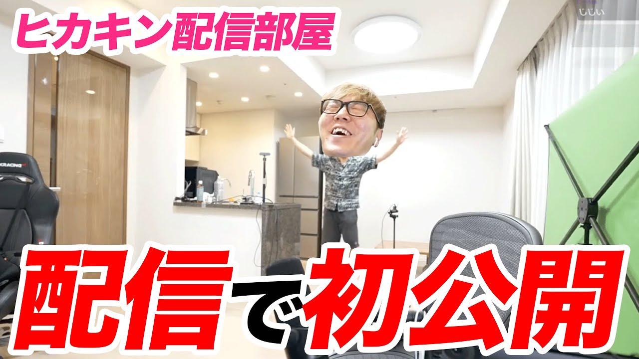 【暴走】念願の配信部屋で初生配信するヒカキン【歓喜】