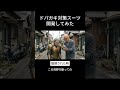 ドパガキ対策スーツ開発してみた #aiおばあちゃん #ai #aivideo #ドパガキ #ai動画