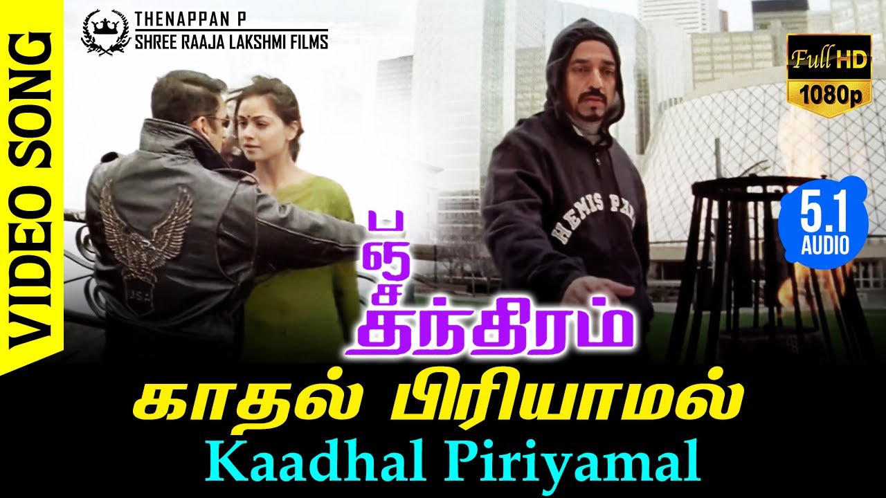 Kaadhal Piriyamal HD Video Song TRUE 51 AUDIO  Kamal Haasan  Simran  Vairamuthu  Deva