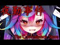 🎮【 夜勤事件 / 初ホラゲー 】深夜のコンビニでバイトするだけ?最強の僕にまかせとけって.ᐟ.ᐟ #Vtuber 【 るみぷろ / #堕天みろ 】