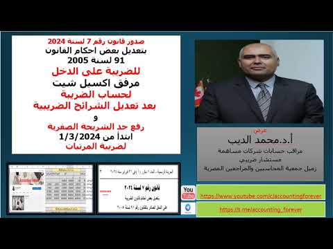 حساب الضريبة على الاكسيل طبقا لتعديلات قانون الضرائب 7 سنة 2024 و مرفق الملف فى الوصف مثال عملى