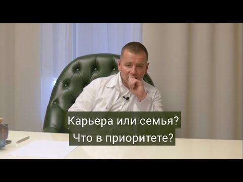 Карьера или семья? Что в приоритете?