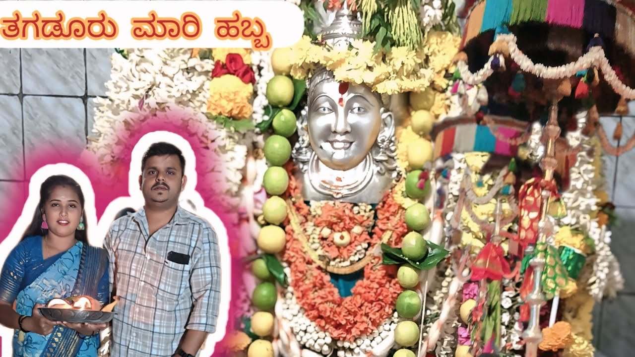 ತಗಡೂರು ಮಾರಿ ಹಬ್ಬ 🙏