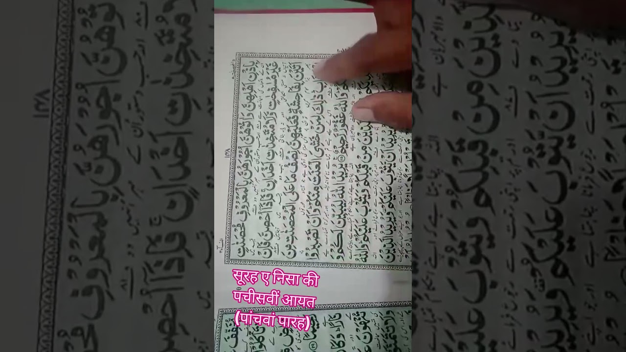 सूरह ए निसा की पचीसवीं आयत पाट2 (पांचवाँ पारह) #arabic#education #class #shortvideo