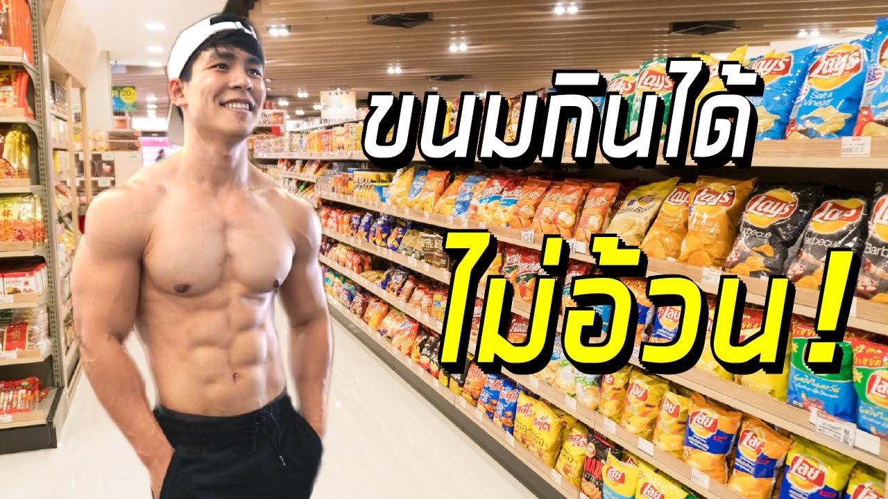 ขนมกินได้ไม่อ้วน ! แนะนำขนมในห้าง