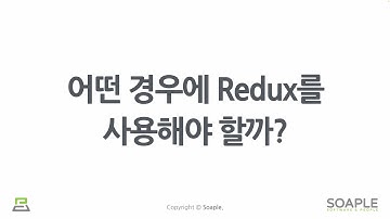 2-3강. Redux 시작하기 (어떤 경우에 Redux를 사용해야 할까?)