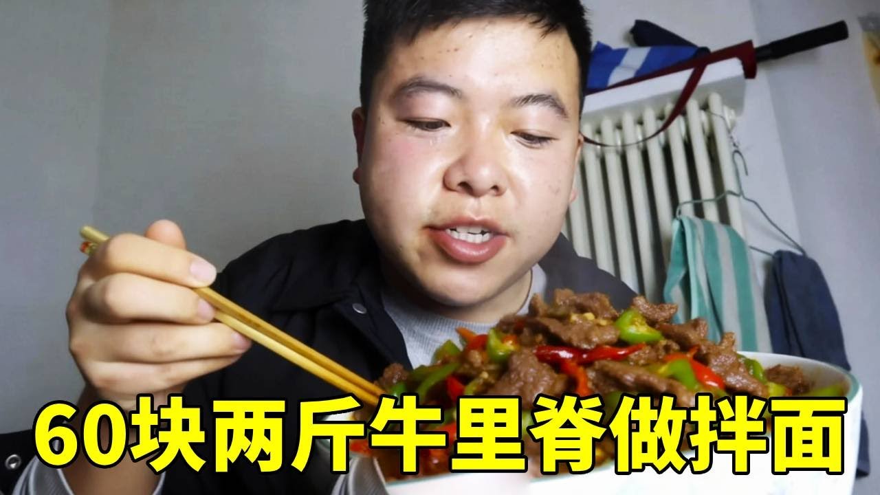 花60买两斤牛里脊，中午下班给工友们做个辣椒炒牛肉拌面，工友：这牛肉炒的真嫩！【塔吊于野】
