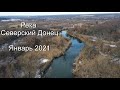 Река Северский Донец, январь 2021