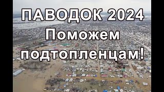 Паводок 2024. Поможем подтопленцам!