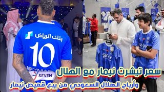 سعر تيشرت نيمار مع الهلال السعودي 💁 وأرباح الهلال تتخطى النصف مليار ريال 🤑 #نيمار #الهلال_السعودى