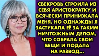 картинка: Свекровь строила из себя аристократку и всячески принижала меня. Но однажды я застукала её за таким
