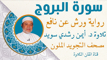 سورة البروج  ورش عن نافع  الشيخ ايمن رشدي سويد  | المصحف الملون| Qurran  surah Al brouj