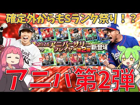 アニバーサリー第2弾が登場！選手紹介と激熱なガチャ50連で確定外からも引いていく！？無料10連も引きます！【プロスピA】