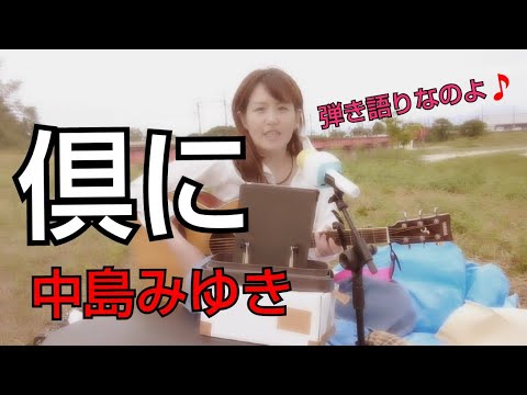 倶に 中島みゆき 😱お外で弾き語り～😱  #時の中jima  時の中jima #中島みゆき #中島みゆきマネ