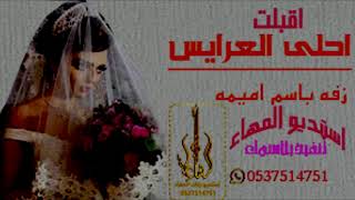 زفه باسم اميمه احلى العرايس زفه ممشى عروس قابله لتعديل