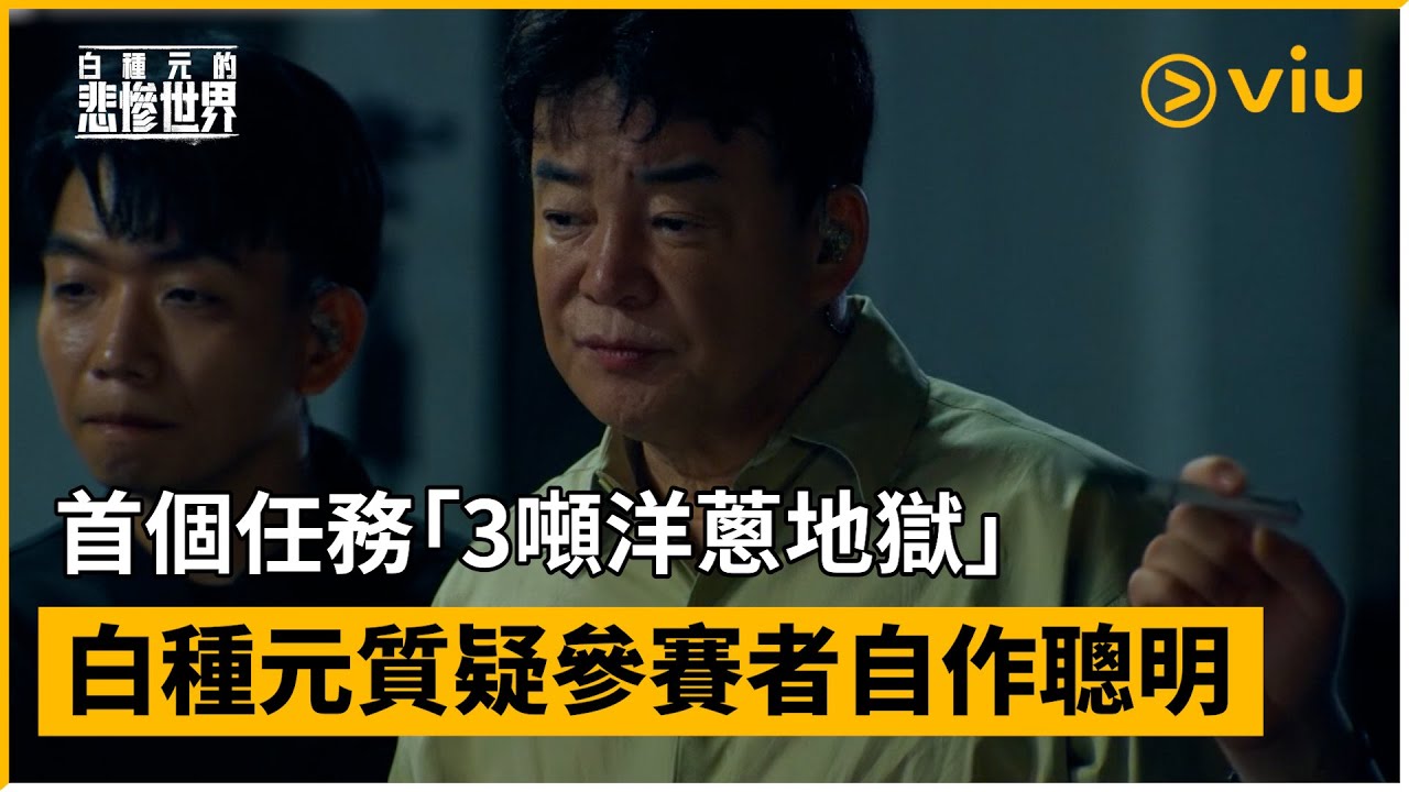 《白種元的悲慘世界》第1集│首個任務「3噸洋蔥地獄」 白種元質疑參賽者自作聰明 │Viu韓綜線上看 - YouTube