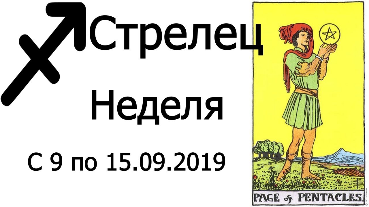 Расклад стрельцам на 2024 год. Карта Таро Стрелец. Карта Таро у знака зодиака Стрелец. Гороскоп на сентябрь Таро Стрелец. Гороскоп стрельца Таро на неделю.