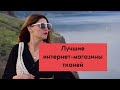 ГДЕ купить ткани ? / ЛУЧШИЕ магазины тканей / показываю свои удачные и неудачные покупки