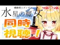 【同時視聴】ガンダム初心者がついに！「水星の魔女」一期最後まで見終わる！！！10話～12話【ウォッチパーティ】