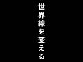 世界線って変わるの？　#未来視　#世界線　#ネクさん
