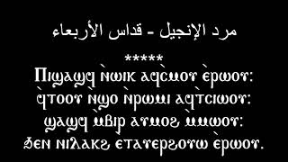 مرد أنجيل قداس يوم الأربعاء من صوم أهل نينوى