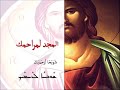 شوبحا لرحميك Choubho L Rahmayk المجد لمراحمك أي ها المسيح شوبحا لرحميك Choubho L Rahmayk المجد لمراحمك أي ها المسيح