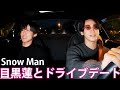 【初コラボ】Snow Man 目黒蓮とドライブデート。