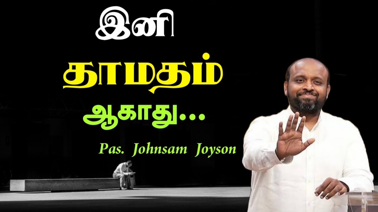 🤩 இனி‌ தாமதம் ஆகாது⚡ | Pas. Johnsam Joyson| Tamil Christian Message 