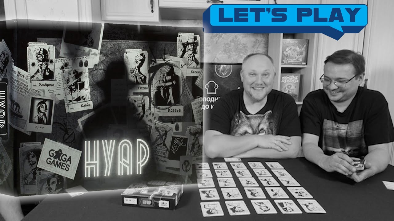 НУАР | Играем в настольную игру - YouTube
