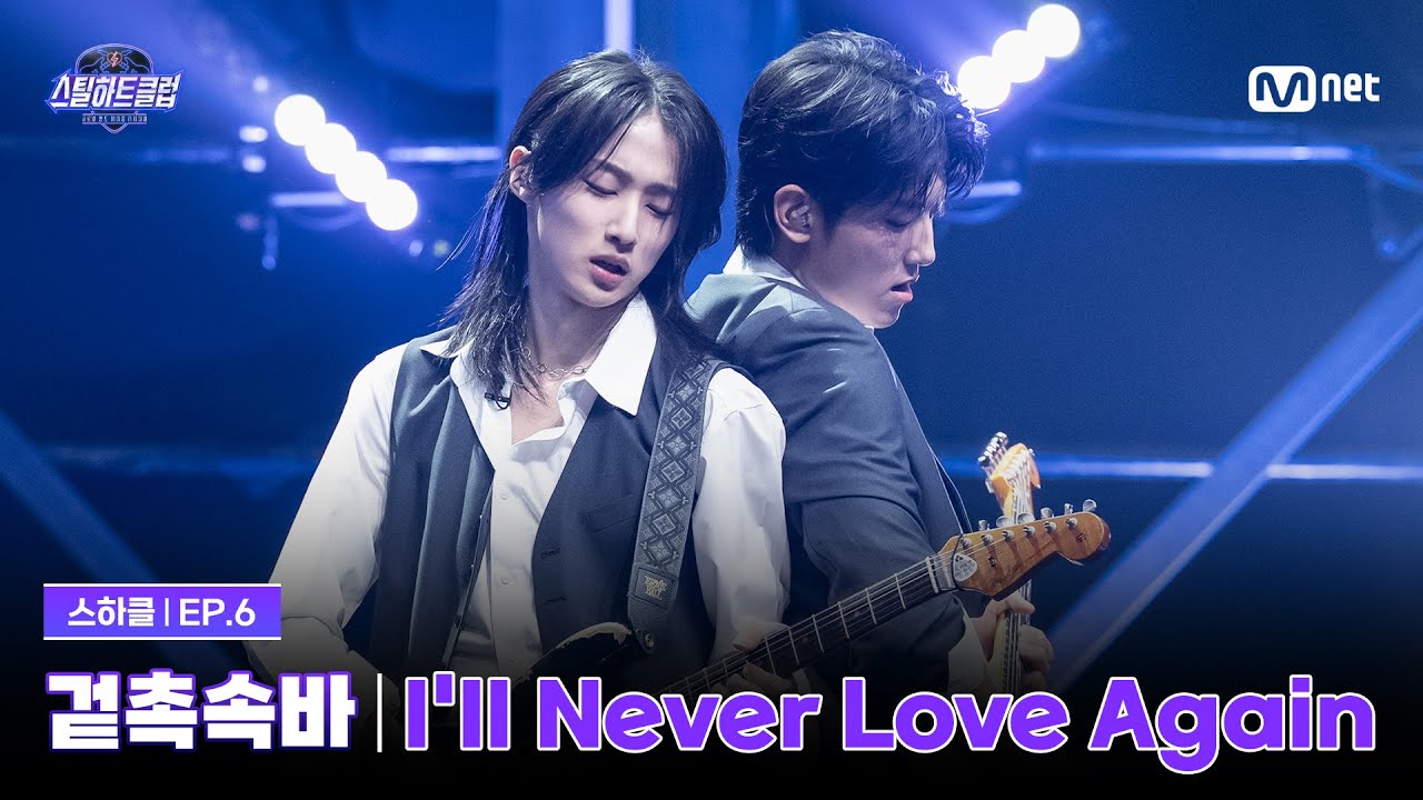 [EN] [#스틸하트클럽/6회] 4R 밴드 유닛 배틀 '겉촉속바' | I'll Never Love Again - WOODZ | Mnet 251125 방송
