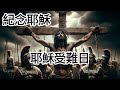 聖經故事 耶穌 受難 從最後的晚餐到十字架上受難，再到第三天復活，耶穌承擔了人類所有的罪，並為我們打開了通向永生的大門。【#聖經故事/#圣经故事 特輯--耶穌受難】
