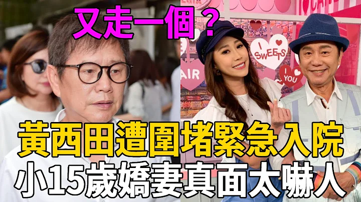 又走一個？黃西田遭黑衣人圍堵緊急入院，女兒痛哭曝欠債內幕，小15歲嬌妻真面嚇人#黃西田 #草地狀元 #茶娛飯後 - 天天要聞