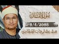 الشيخ محمد عبدالوهاب الطنطاوي سورة لقمان 9 4 2008