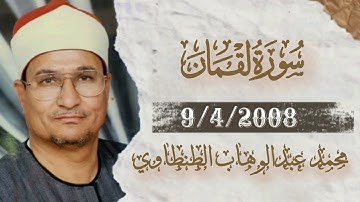 الشيخ محمد عبدالوهاب الطنطاوي _ سورة لقمان 9/4/2008